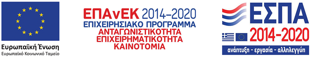 ΕΠΑνΕΚ 2014-2020 ΕΠΙΧΕΙΡΗΣΙΑΚΟ ΠΡΟΓΡΑΜΜΑ - ΕΣΠΑ 2014-2020 - ΕΥΡΩΠΑΪΚΗ ΕΝΩΣΗ